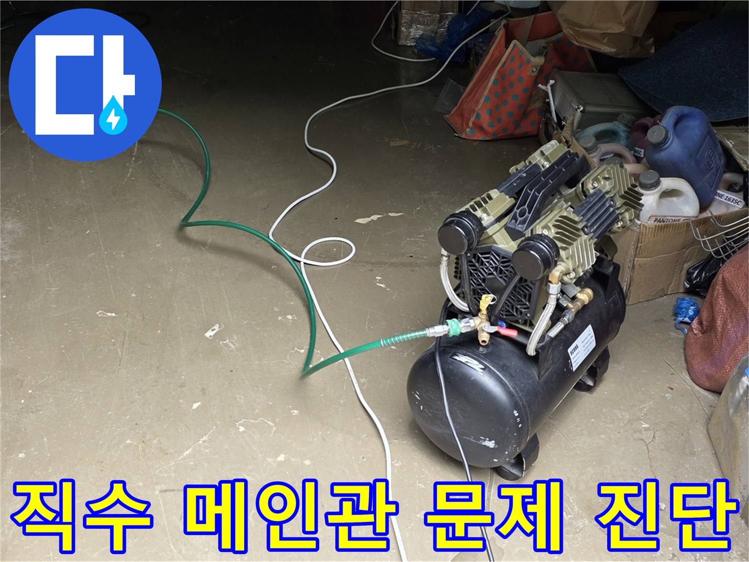처인구 원삼면 직수 메인관 누수 해결 - 공압 검사, 가스 탐지, 청음 탐지 활용