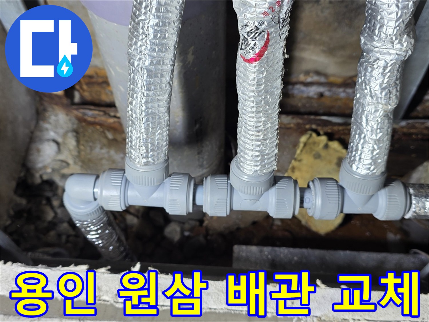 원삼면 누수 수리 전후 비교 - 부식된 기존 배관과 새 배관