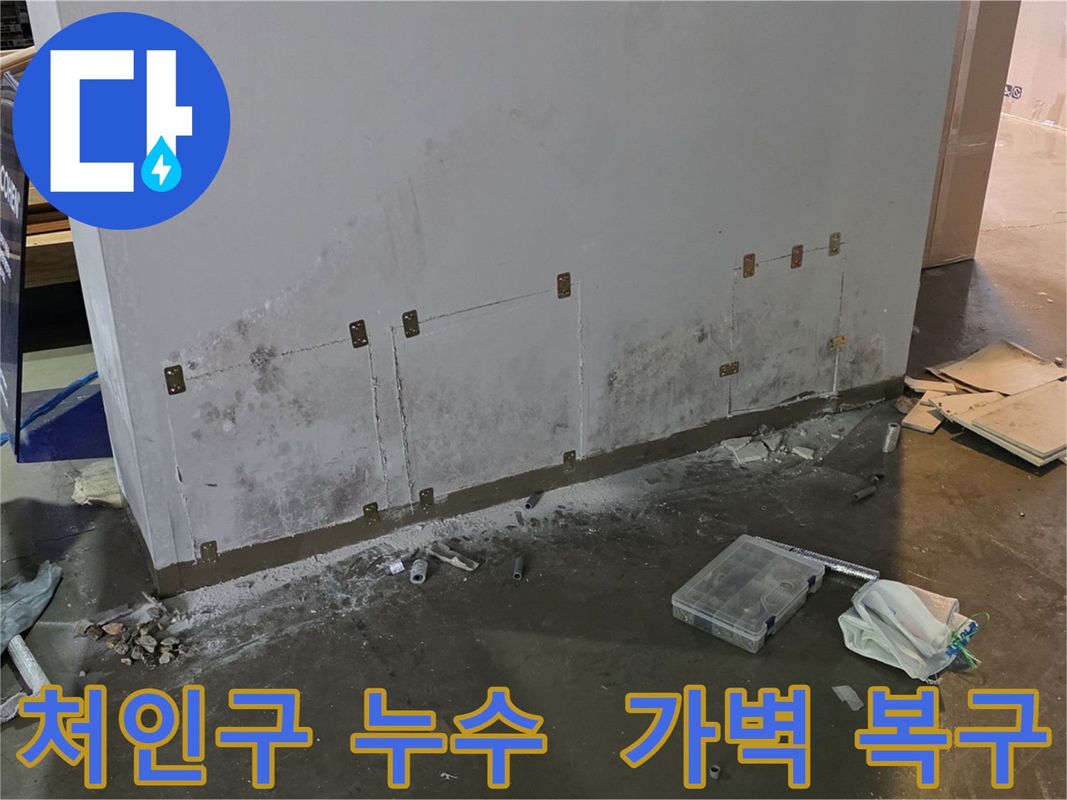 처인구 공장의 가벽 절단 후 누수 해결 및 복구