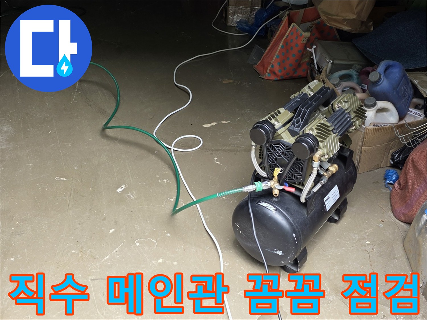 공장 직수 메인관 누수 점검 - 공압 검사, 가스 탐지, 청음 탐지