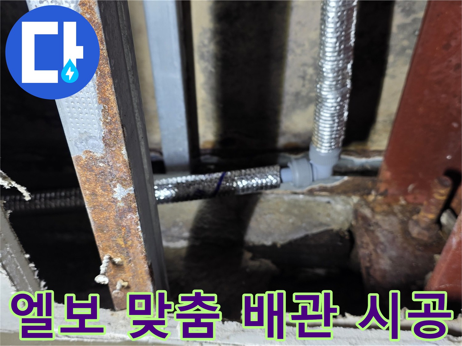 엘보를 활용하여 배관 라인을 최적화하고 누수 발생 가능성을 최소화 - 원삼면 맞춤 배관 시공