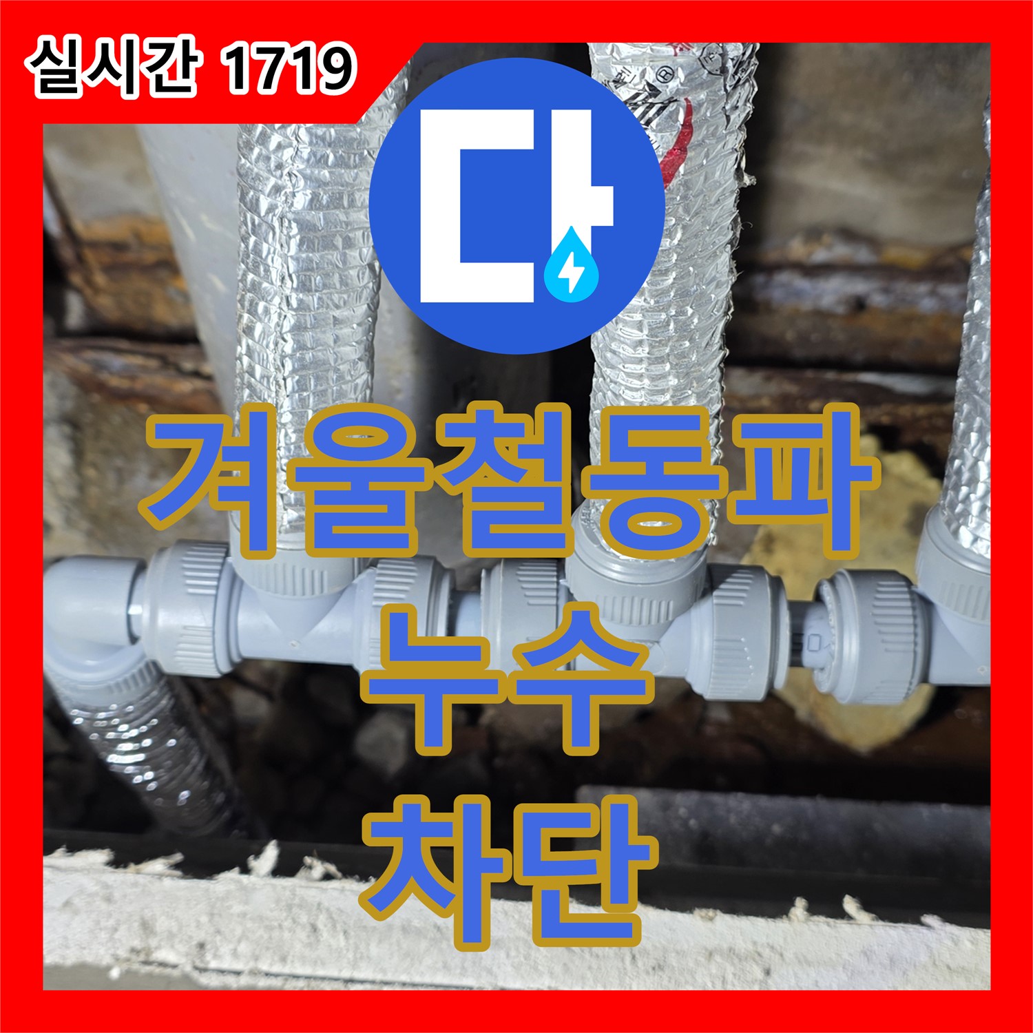 용인시 누수전문, 겨울철 동파로 인한 누수 완벽 차단!