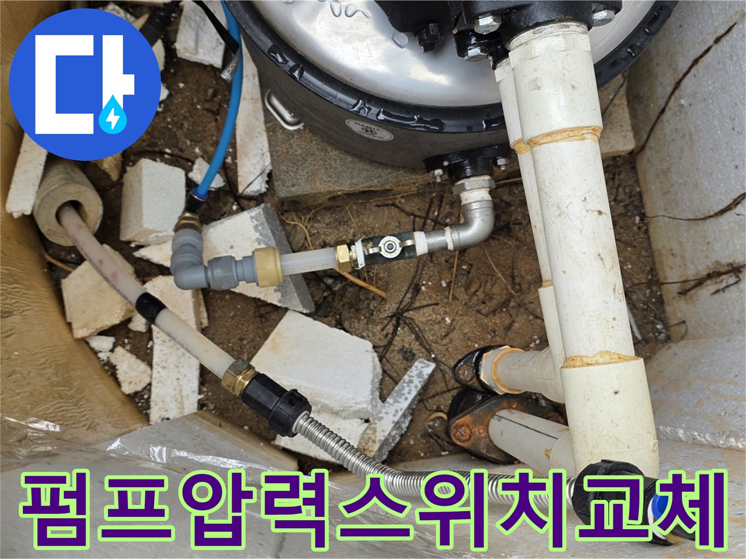고장난 펌프 압력 스위치 교체 - 펌프 효율 향상