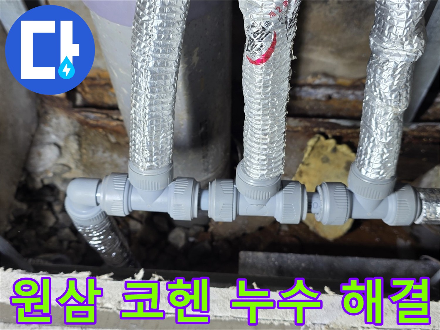 처인구 원삼면 코헨 누수 배관 교체 - 안전 장비 착용 및 위험 요소 확인