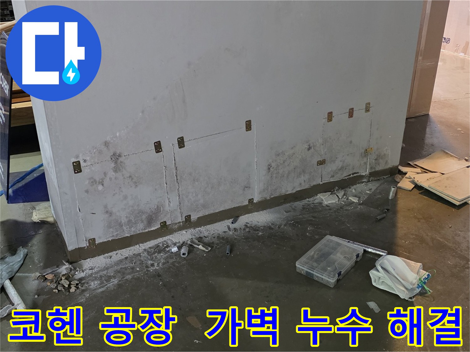 공장 가벽 절단 후 누수 지점 수리 및 복구 - 단열 및 방수 강화, 펌프 작동 확인