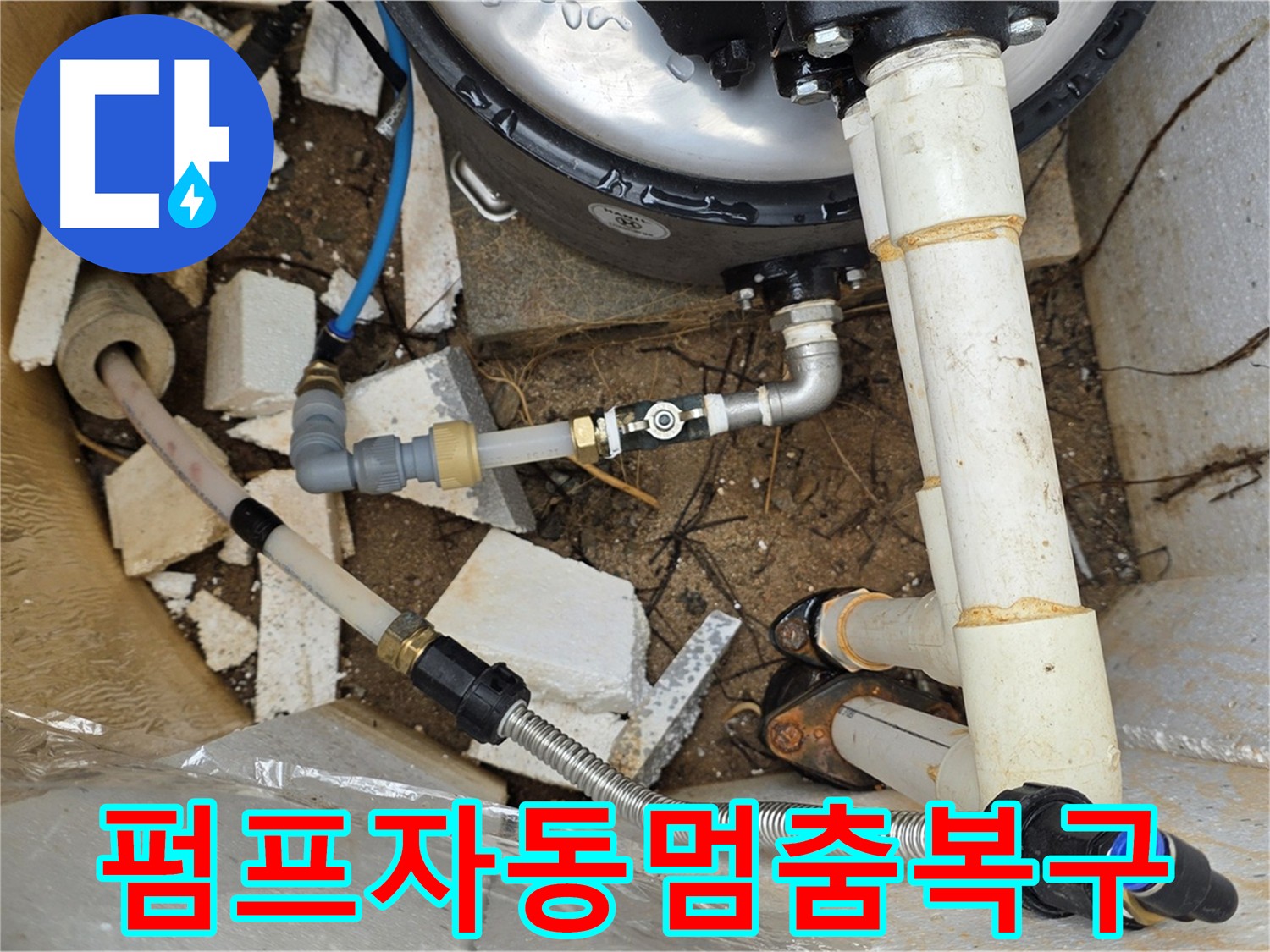 펌프 자동 멈춤 기능 고장으로 인한 누수 발생 - 압력 스위치 교체 및 기능 복구
