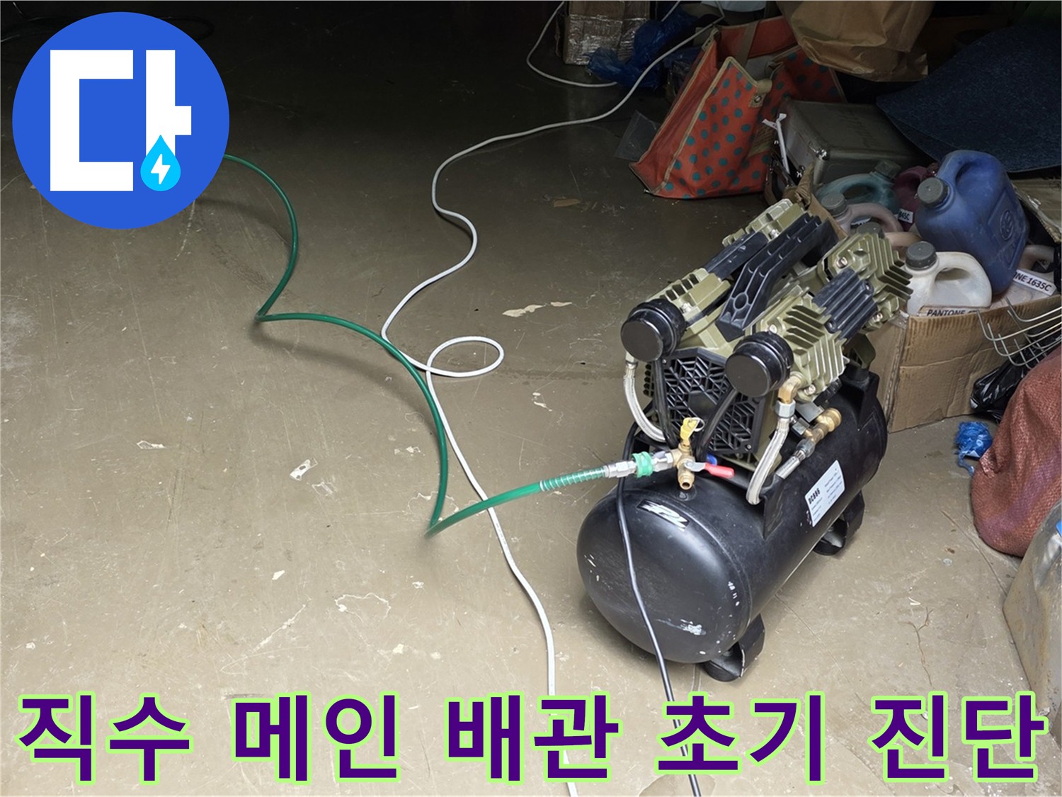 원삼면 직수 메인 배관 누수 초기 진단 - 공압 검사, 가스 탐지, 청음 탐지 활용, 공장 내부 배관 누수 가능성