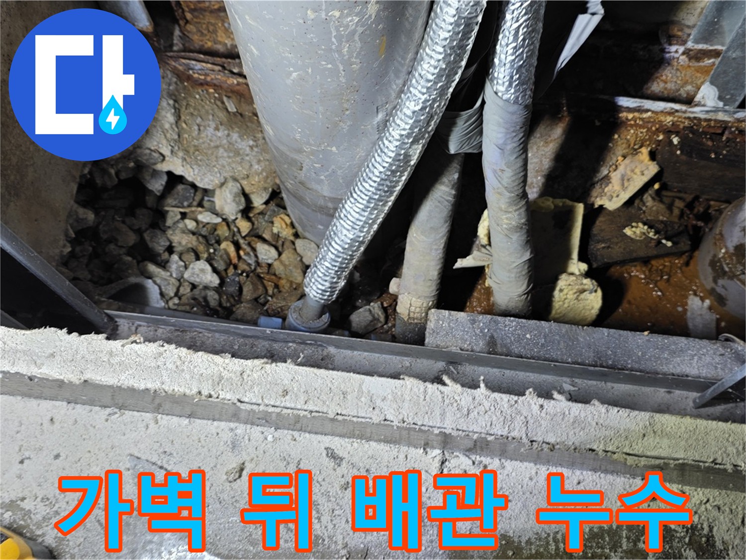용인시 원삼면 - 가벽 뒤 숨겨진 배관 누수 해결