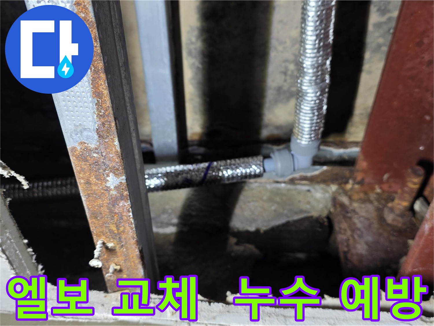 노후된 엘보 부속 교체 - 누수 예방