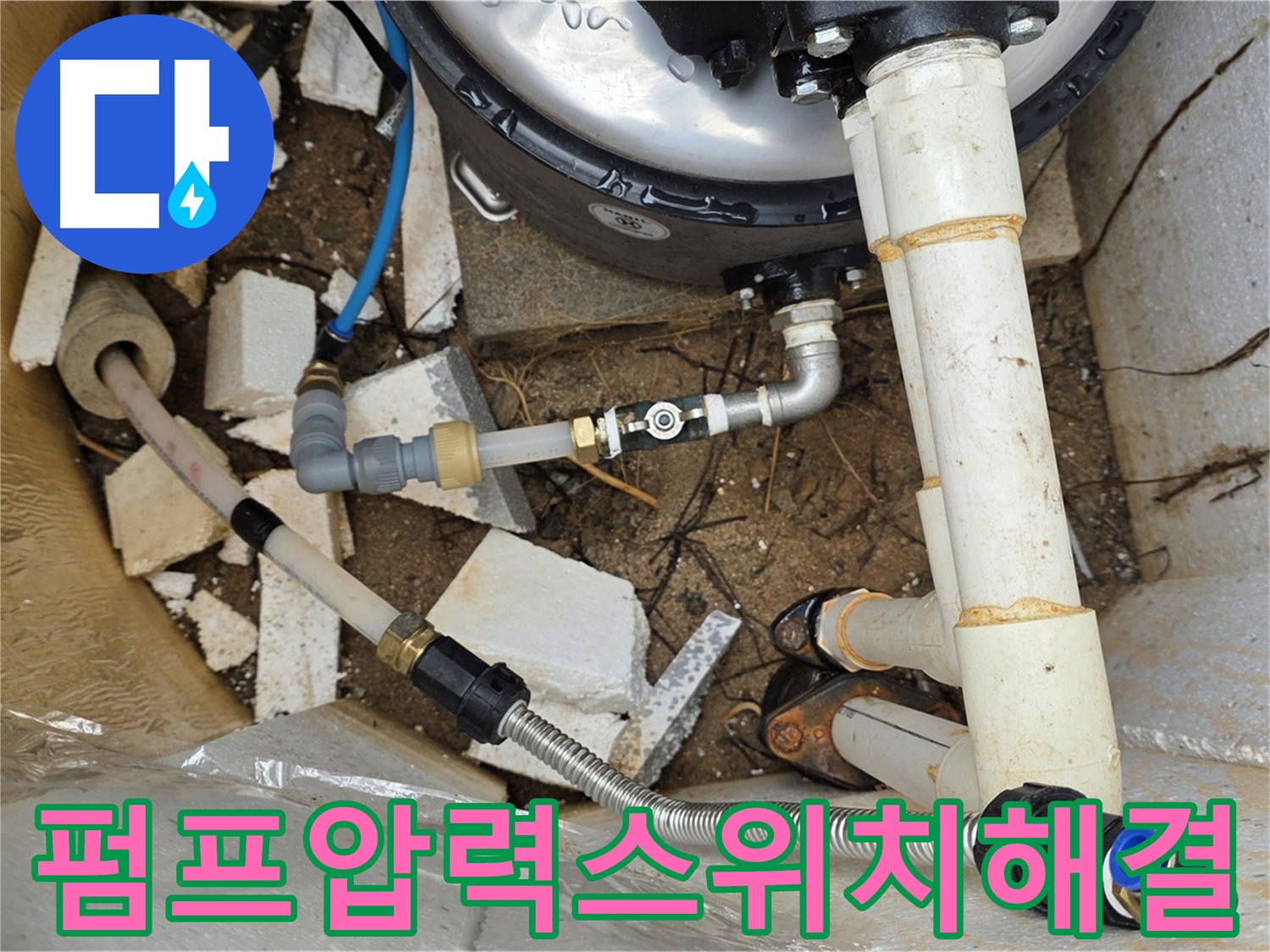 펌프 압력 스위치 오작동으로 인한 누수 발생 - 오작동 원인 분석 및 압력 스위치 수리