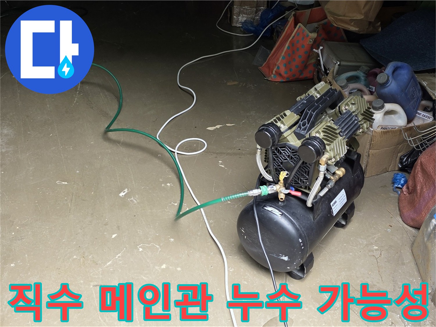 원삼면 직수 메인관 누수 가능성 탐지 - 공압 검사, 가스 탐지, 청음 탐지 활용, 공장 내부 배관 누수 가능성