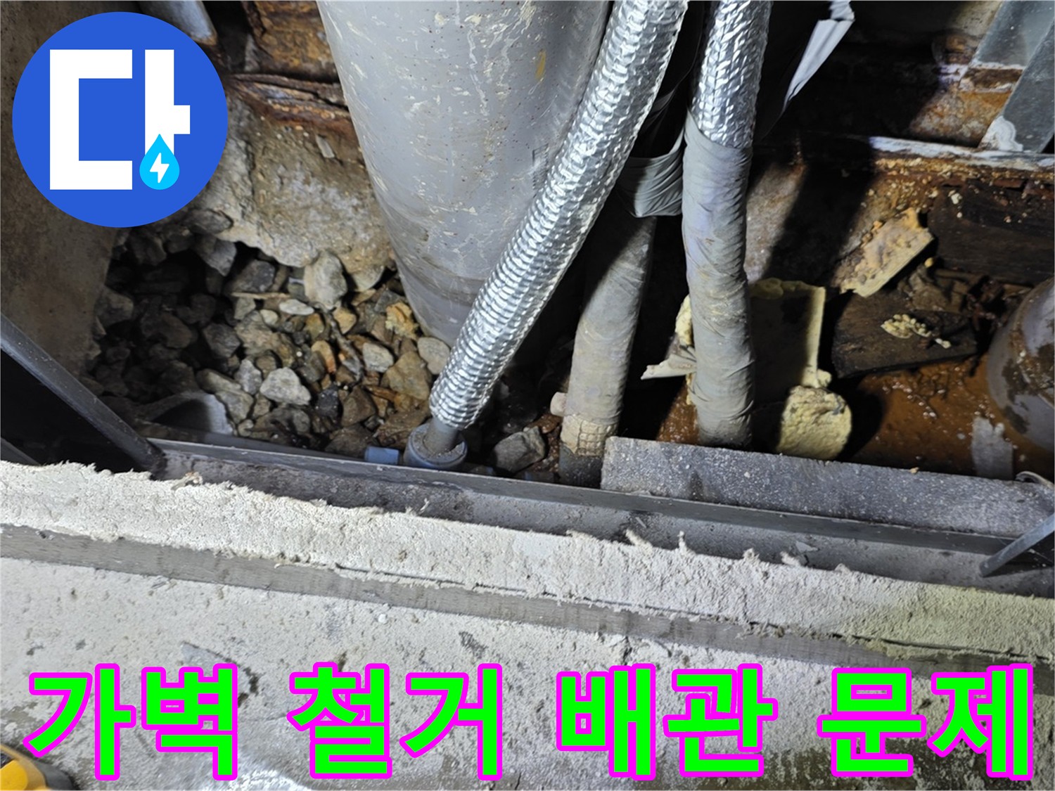 용인시 - 가벽 철거 후 노후 배관 문제 해결