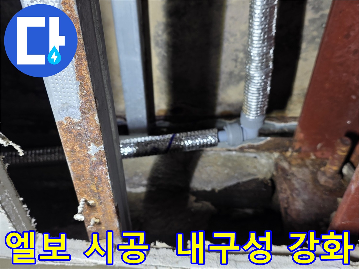 엘보 시공으로 배관 내구성 강화 - 누수 발생 가능성 최소화