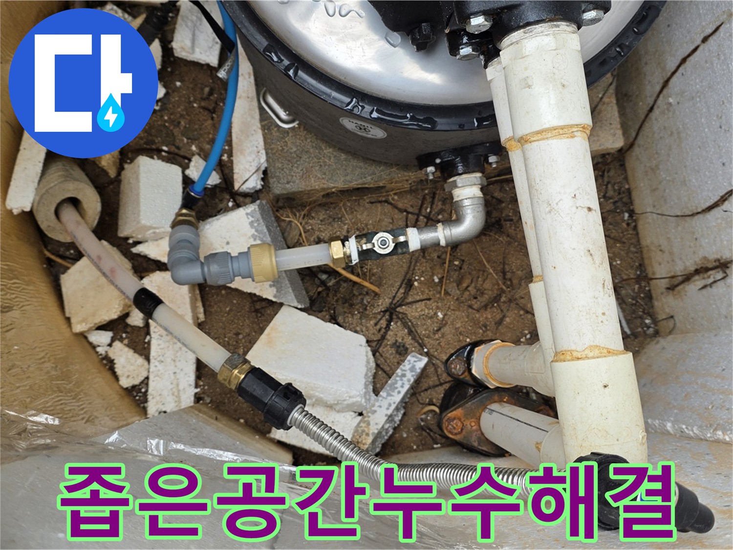 좁은 공간 배관 누수 - 섬세하게 작업 완료