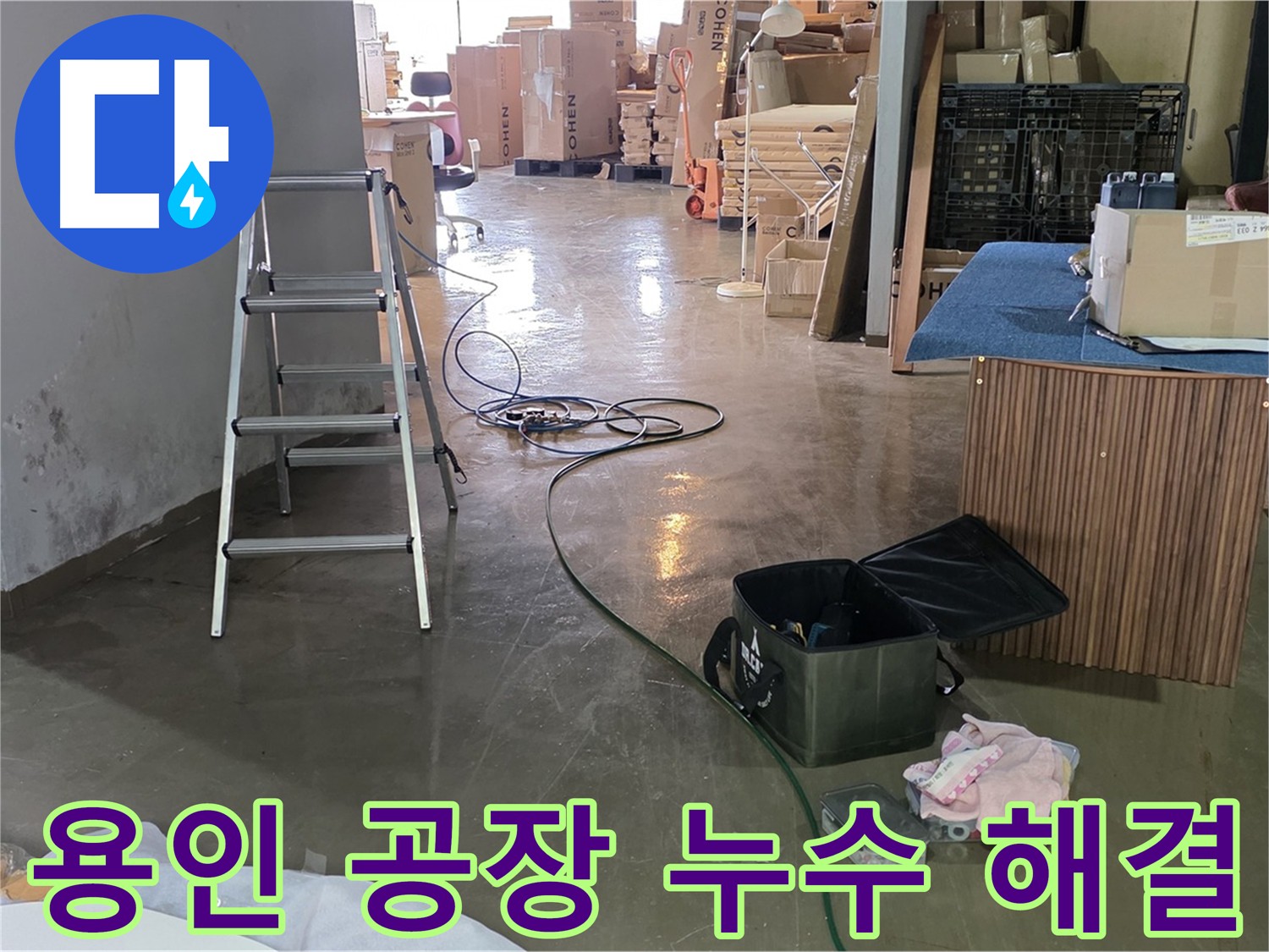 용인 공장 직수관 누수 - 2층 가벽 비트실 안쪽 배관 누수 해결