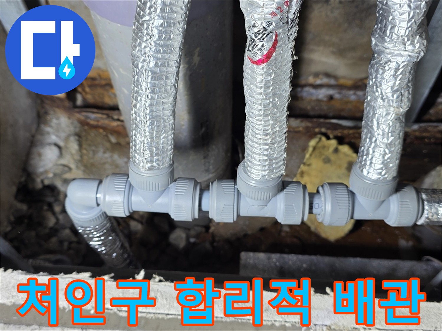 처인구 누수 용인 배관 수리 - 정직한 견적과 투명한 시공