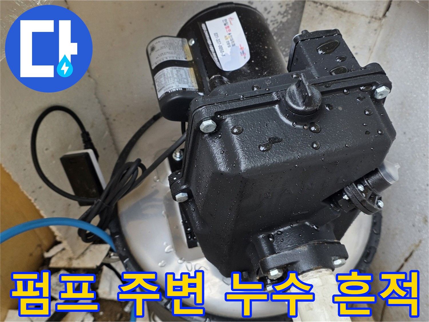 펌프 주변 누수 흔적 - 배관 연결 부위 또는 펌프 자체 문제 의심
