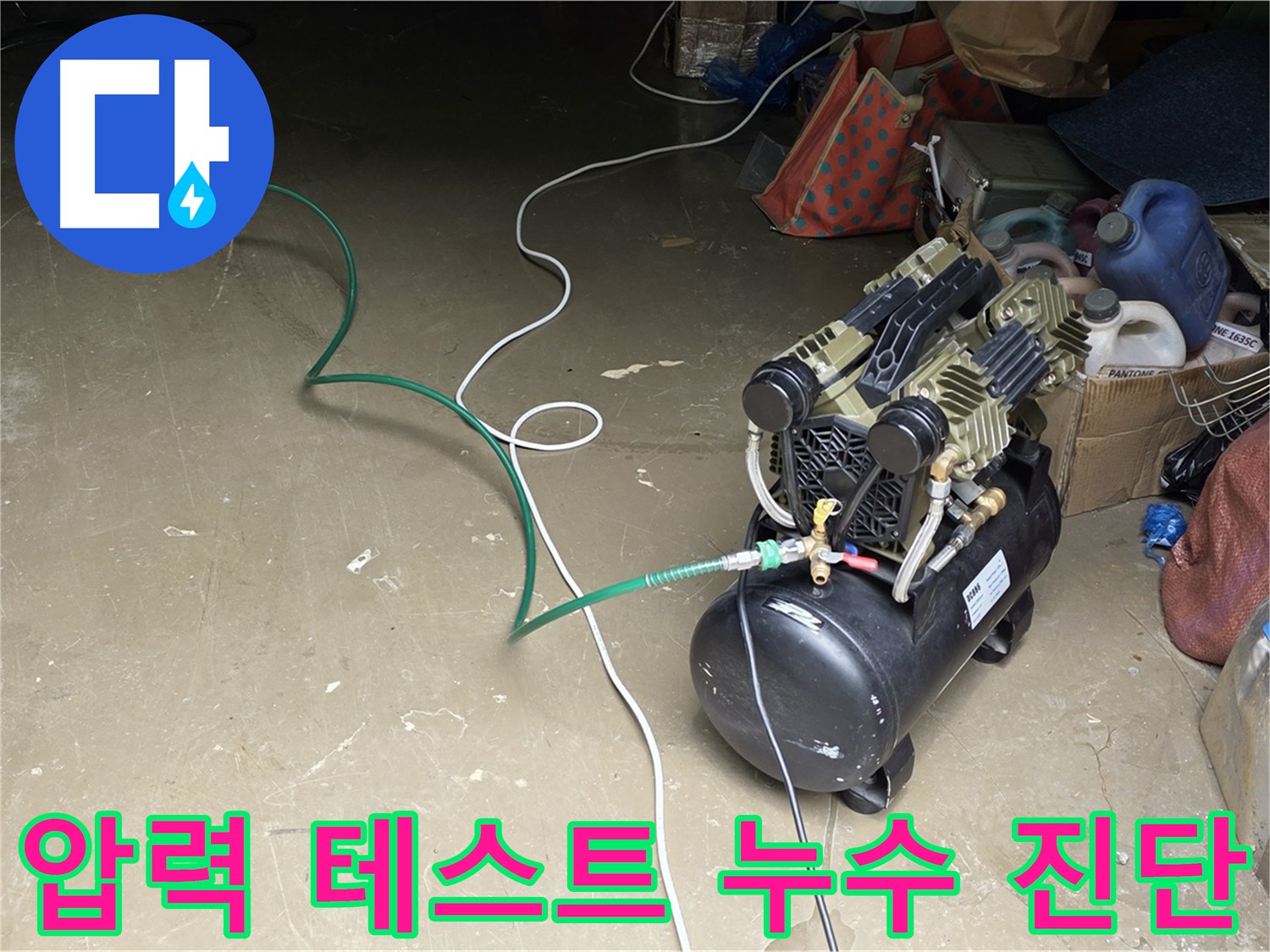 용인 원삼 - 압력 테스트로 배관 누수 진단 - 배관에 압력을 가하여 누수 여부 확인