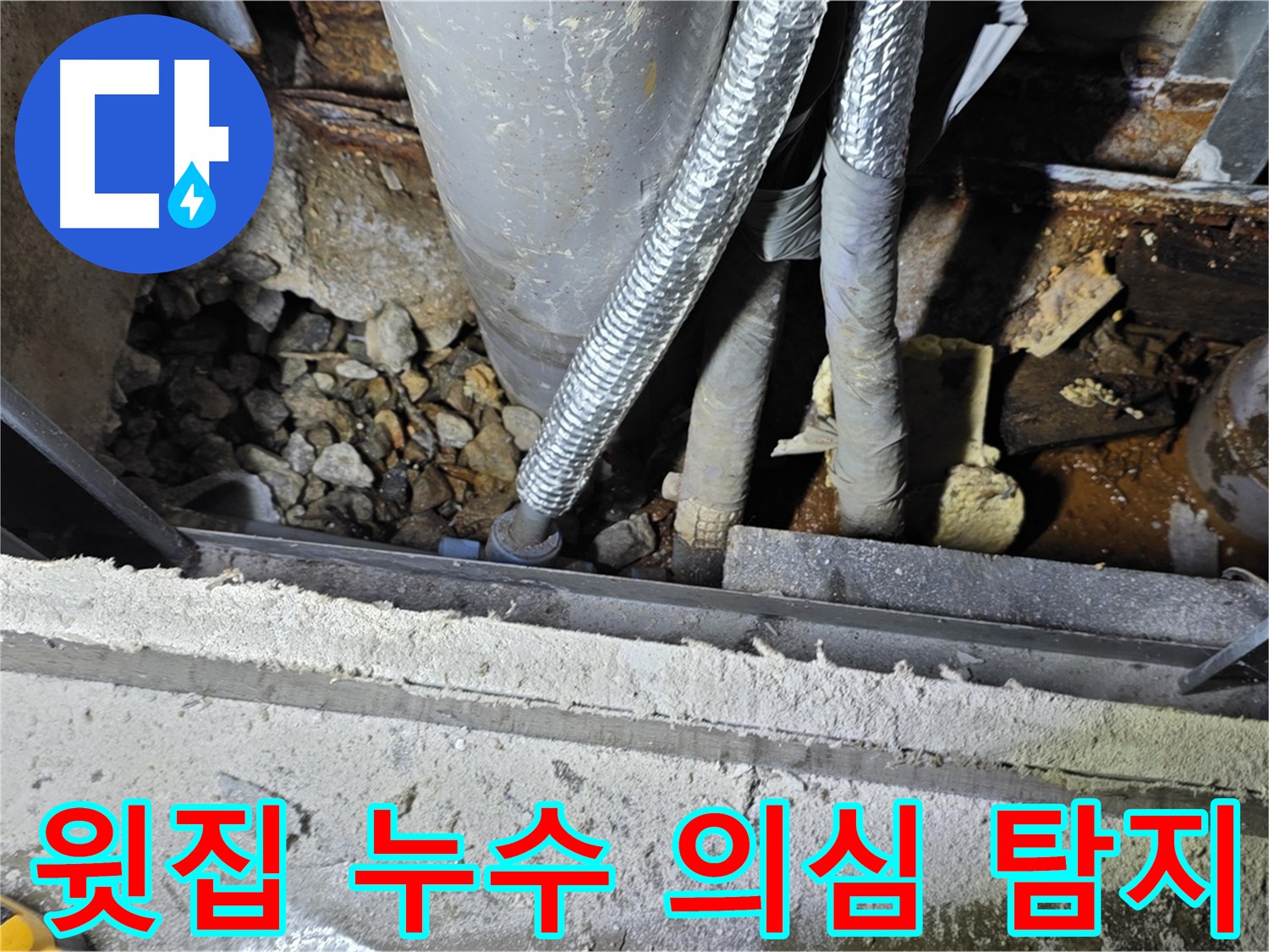 용인시 원삼면 슬항리 - 윗집 누수 의심 정밀 탐지