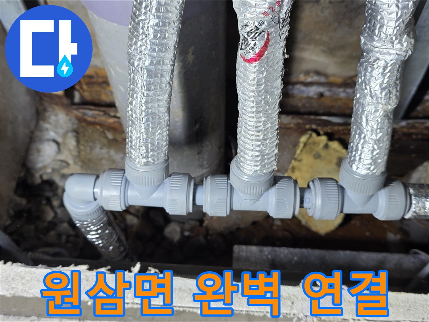 처인구 원삼면 누수 - 누수 걱정 없는 완벽한 배관 연결
