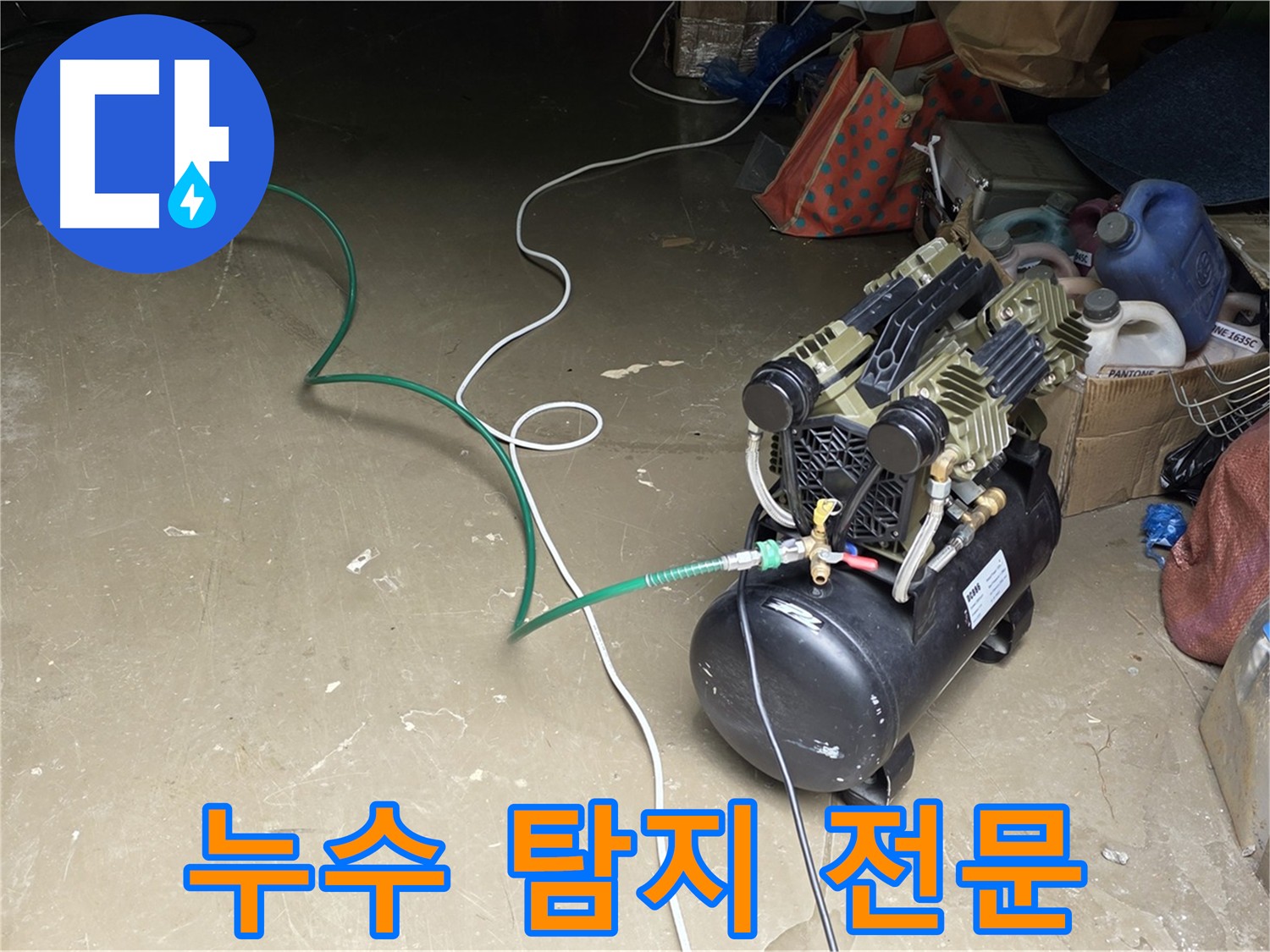 공장 직수 메인 배관 누수 탐지 전문 - 공압 검사, 가스 탐지, 청음 탐지