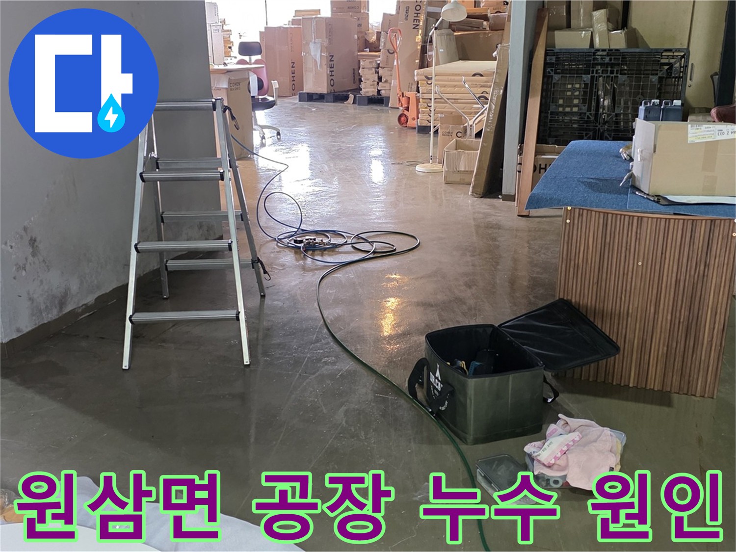 처인구 공장 직수 배관 누수 - 2층 가벽 비트실 내부 배관 노후화 누수 해결