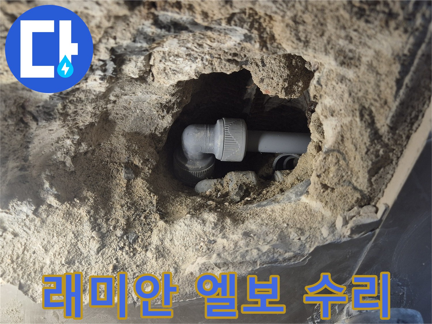 하월곡동 래미안 아파트 누수 - 배관 부식 엘보 교체로 완벽 수리