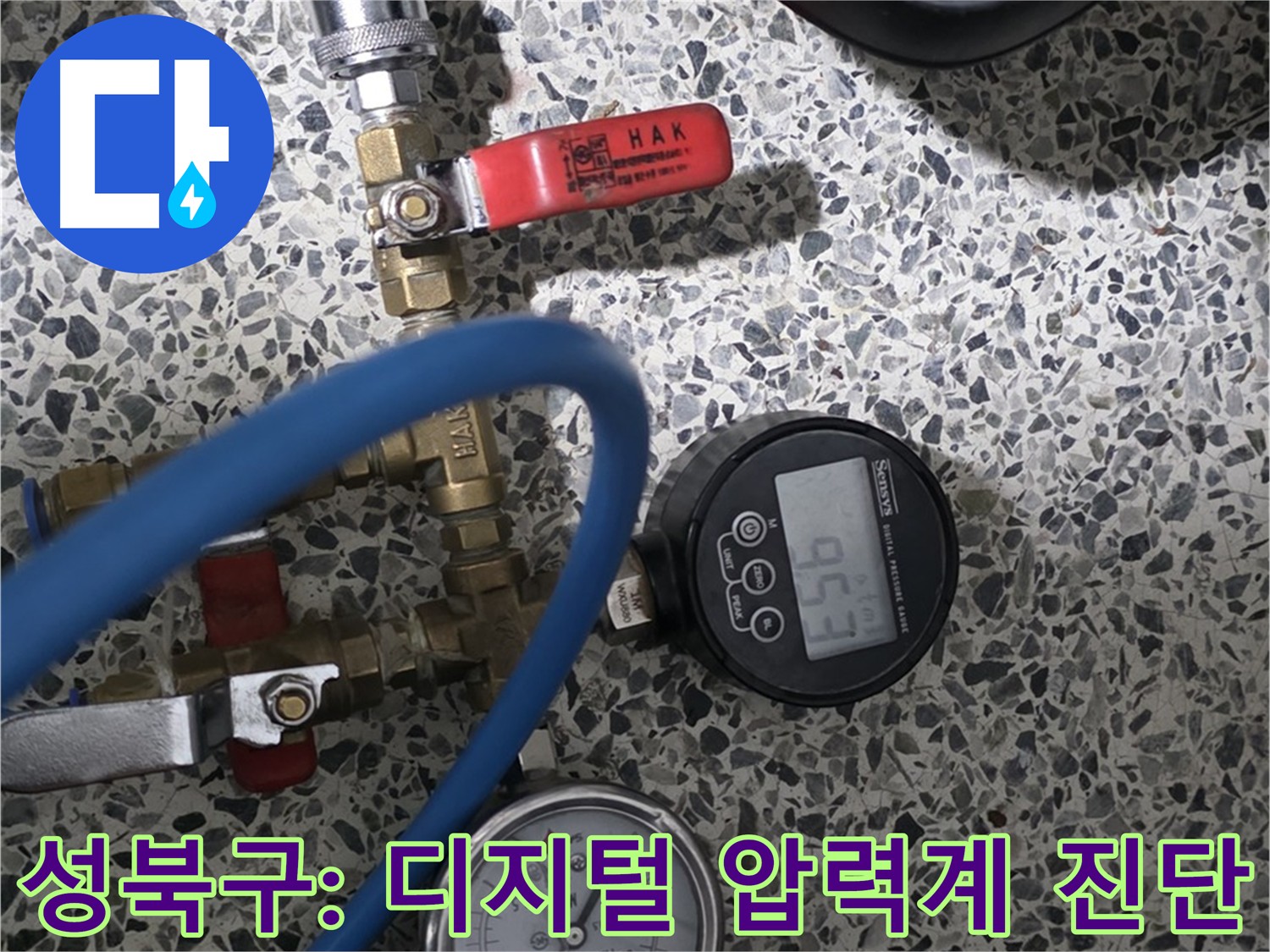 성북구 아파트 누수 - 디지털 압력계 이용한 정확한 진단