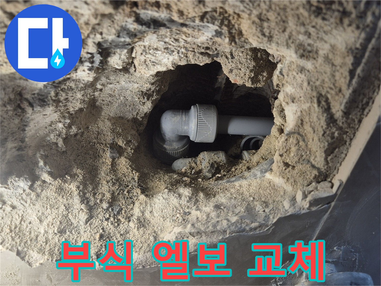 성북구 하월곡동 래미안 아파트 - 부식된 엘보 완벽 교체