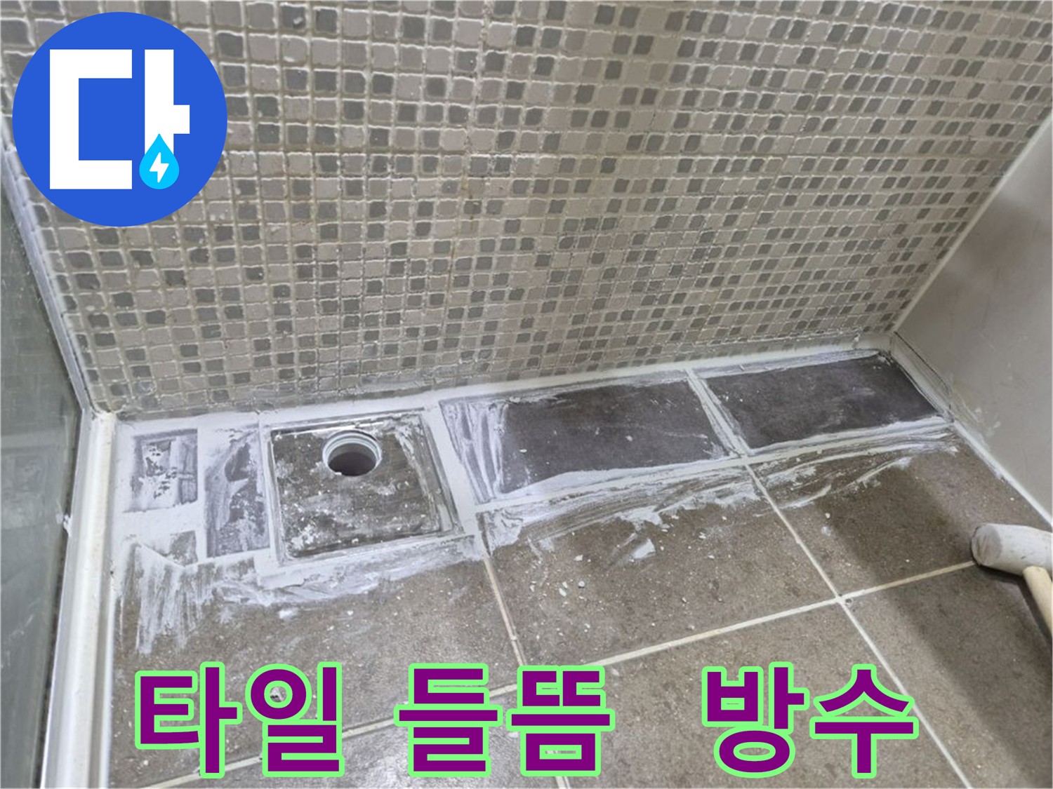 하월곡동 욕실 바닥 타일 들뜸 해결을 위한 철거 및 방수 시공