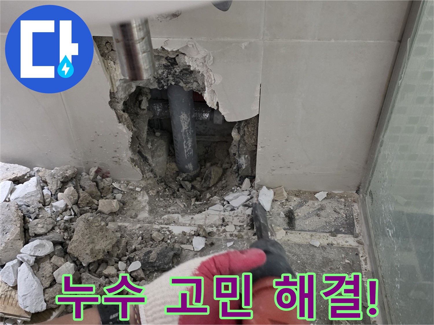 성북구 하월곡동 누수 - 고객 곁에서 누수 고민 해결