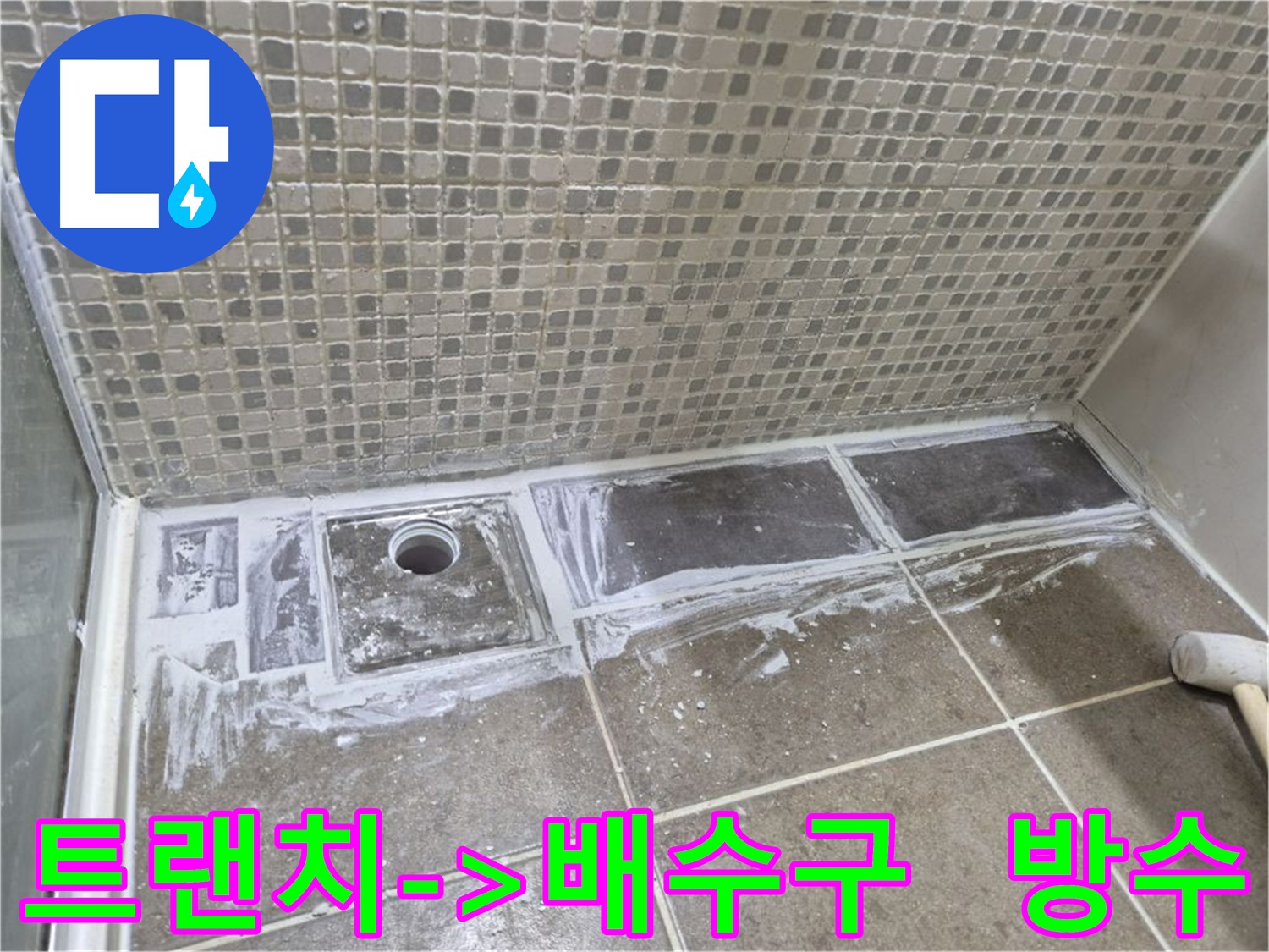 성북구 낡은 트랜치 대신 배수구 설치 시공