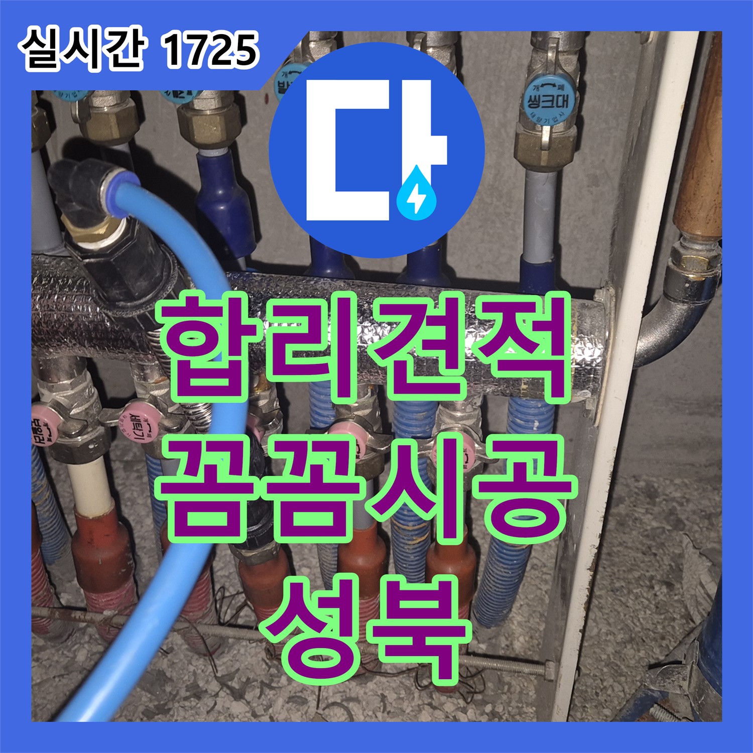 누수공사비용, 합리적인 견적, 꼼꼼한 시공, 성북구 누수 해결사