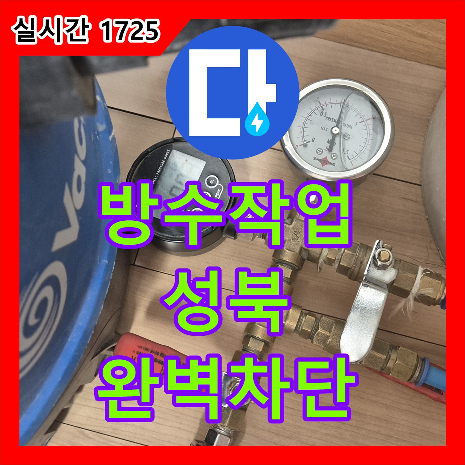 누수설비, 꼼꼼한 방수 작업으로 완벽하게 누수 차단, 성북구