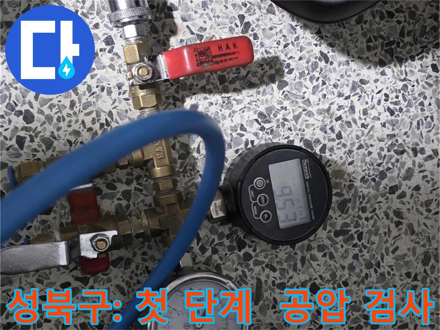 성북구 아파트 누수 해결 - 첫 단계 공압 검사 진행