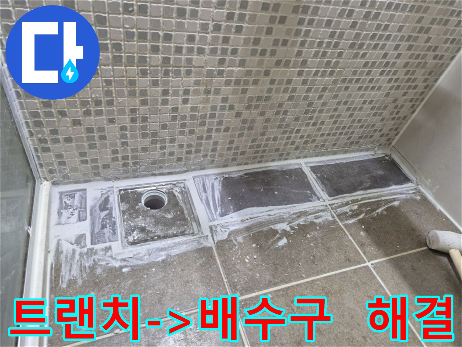 하월곡동 화장실 트랜치 제거 후 배수구 설치 시공