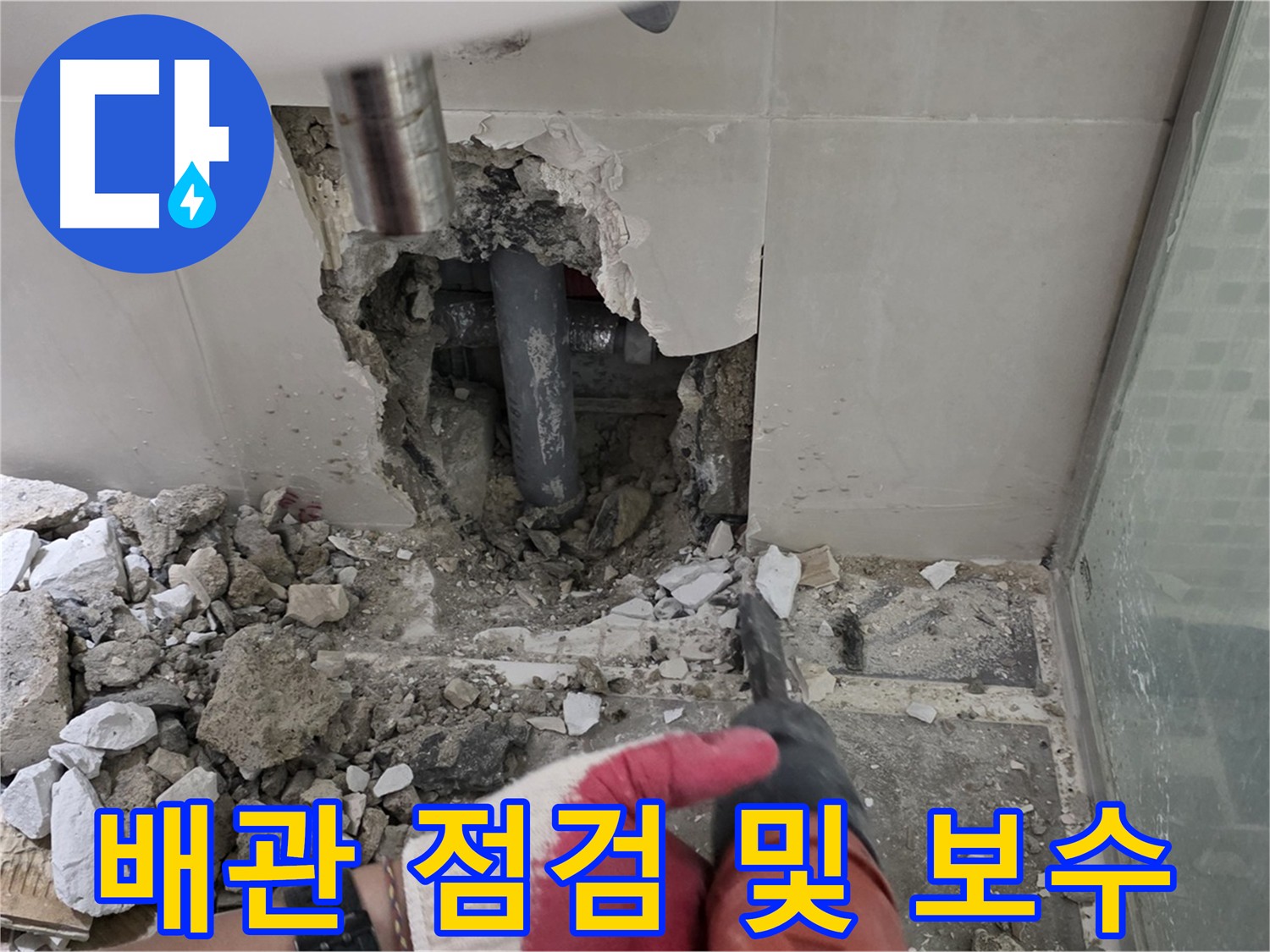 래미안 월곡 아파트 욕실 누수 - 배관 상태 점검 및 필요한 보수 작업 진행