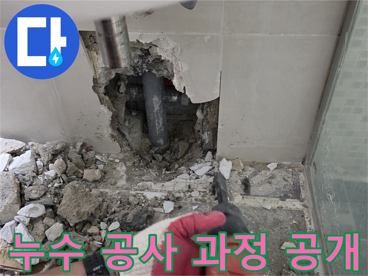 래미안 월곡 아파트 욕실 누수 - 누수 공사 진행 과정 상세 공개
