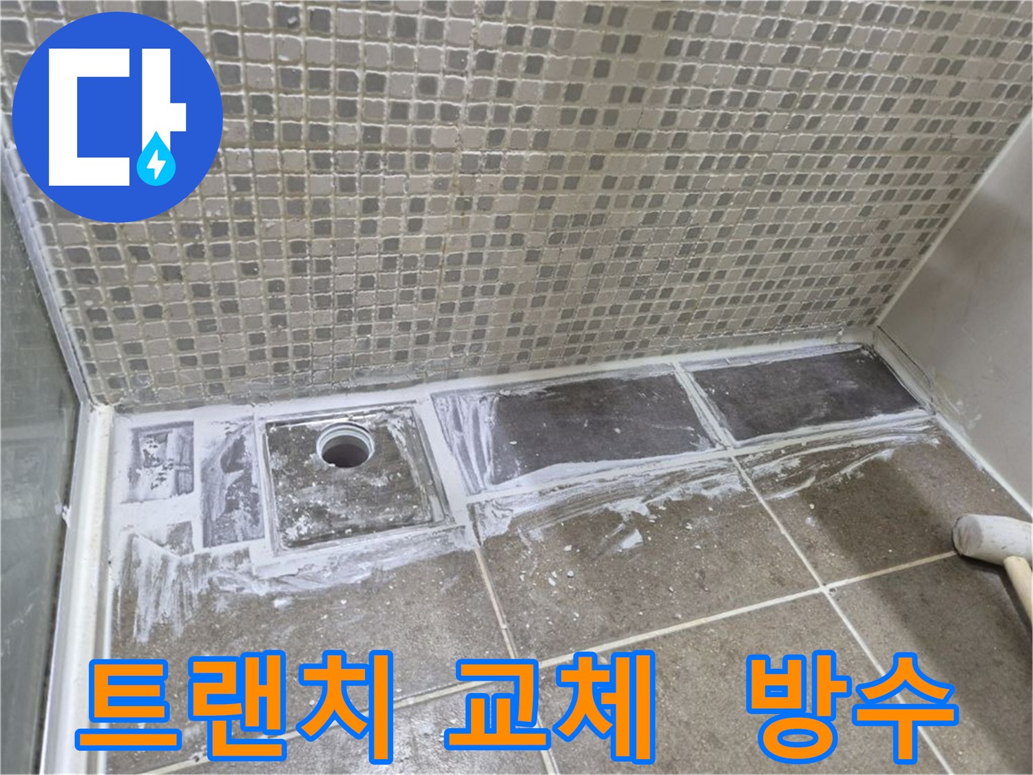 하월곡동 트랜치 교체 후 방수 시공으로 누수 차단