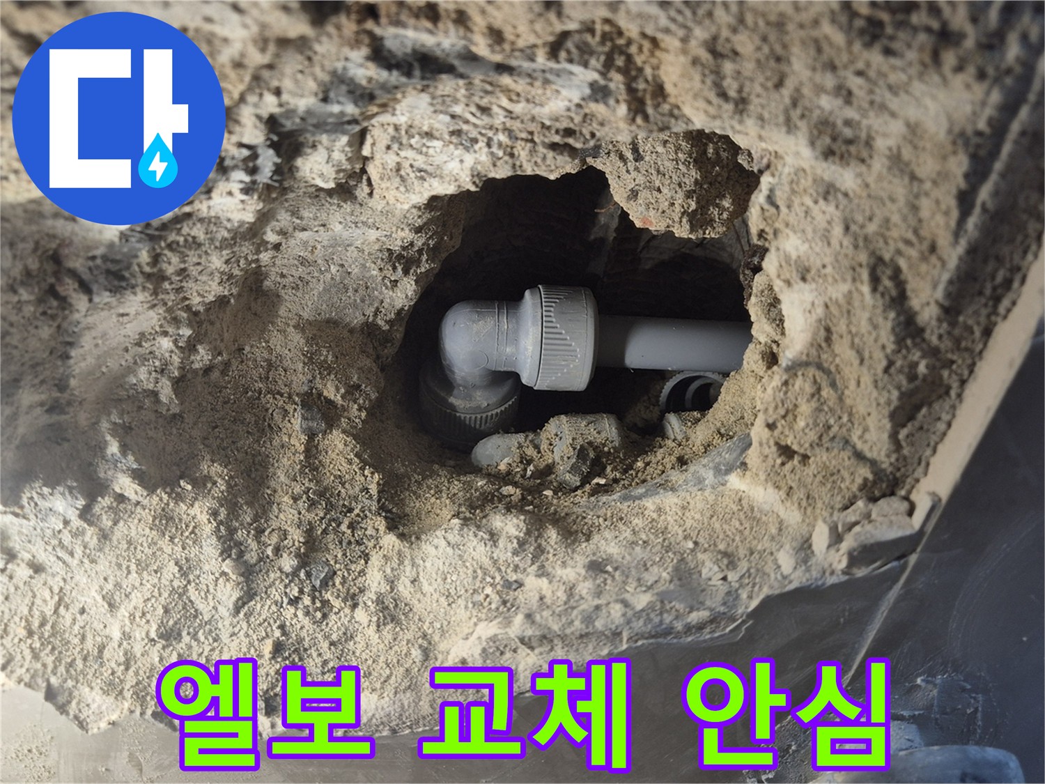 하월곡동 래미안 아파트 누수 - 엘보 교체 후 완벽한 안심
