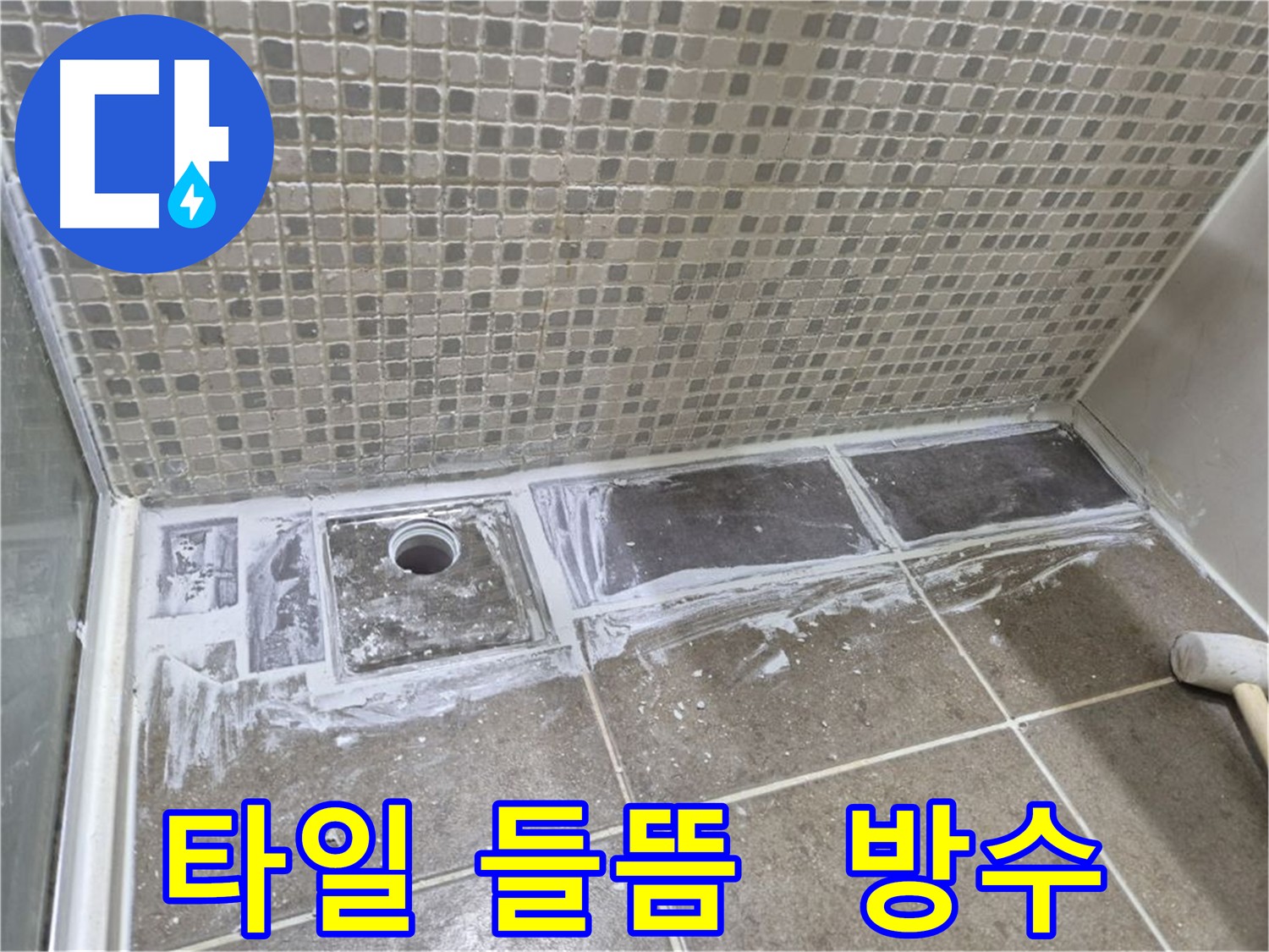 성북구 욕실 타일 들뜸 해결 및 방수 시공으로 누수 해결