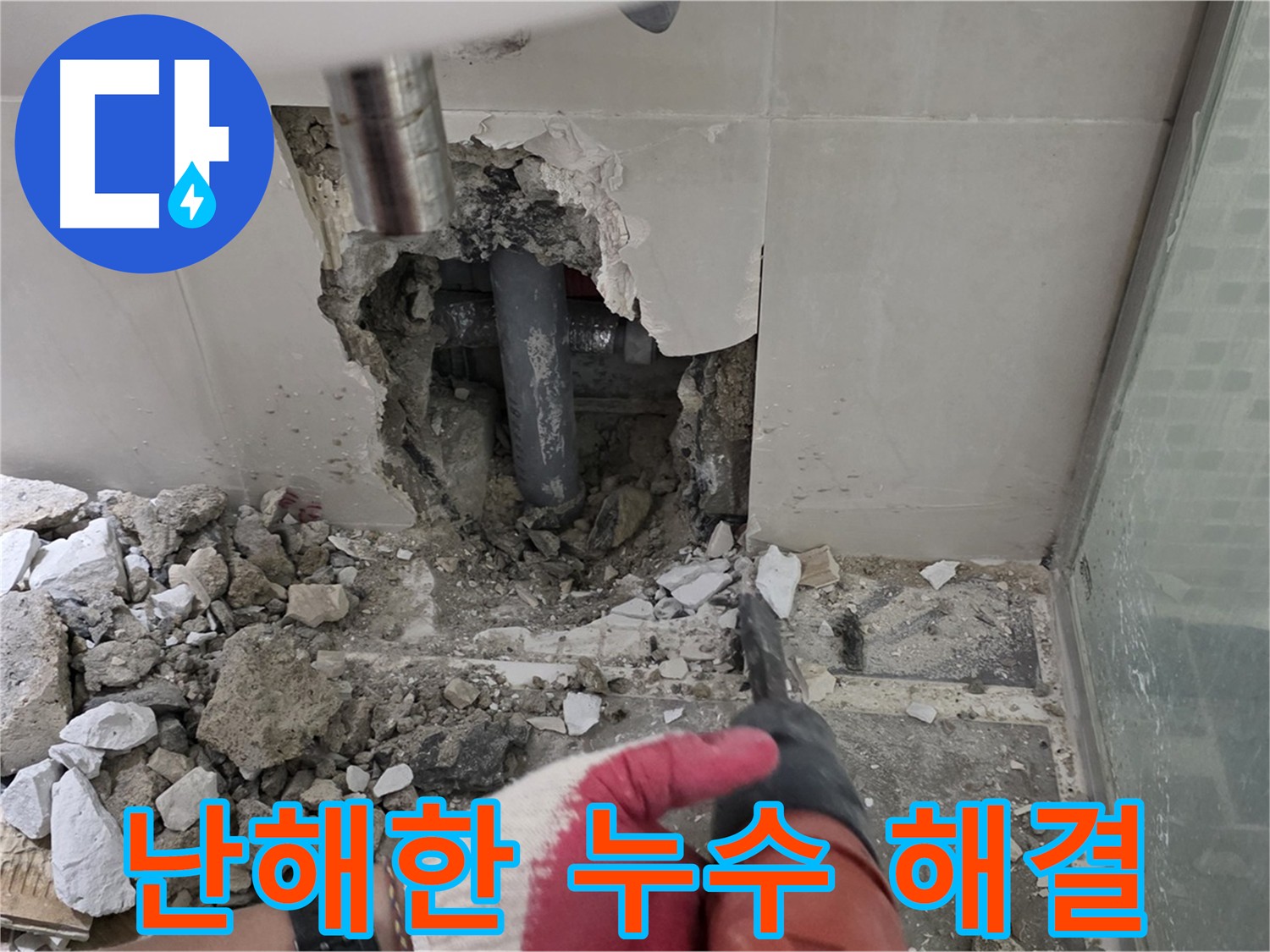 하월곡동 래미안 아파트 난해한 누수 해결 - 오랜 경험과 노하우로 자신 있는 해결