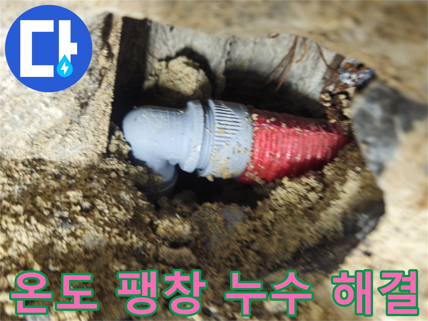 온수 배관 부속 미세 균열 누수 - 온도 변화에 따른 누수