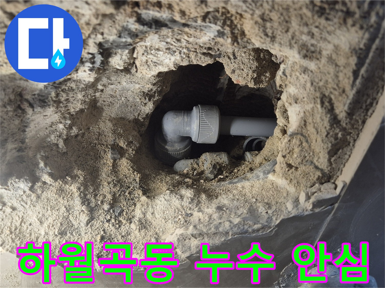 하월곡동 래미안 아파트 누수 해결 - 정신적 스트레스 해소 및 편안한 생활 회복