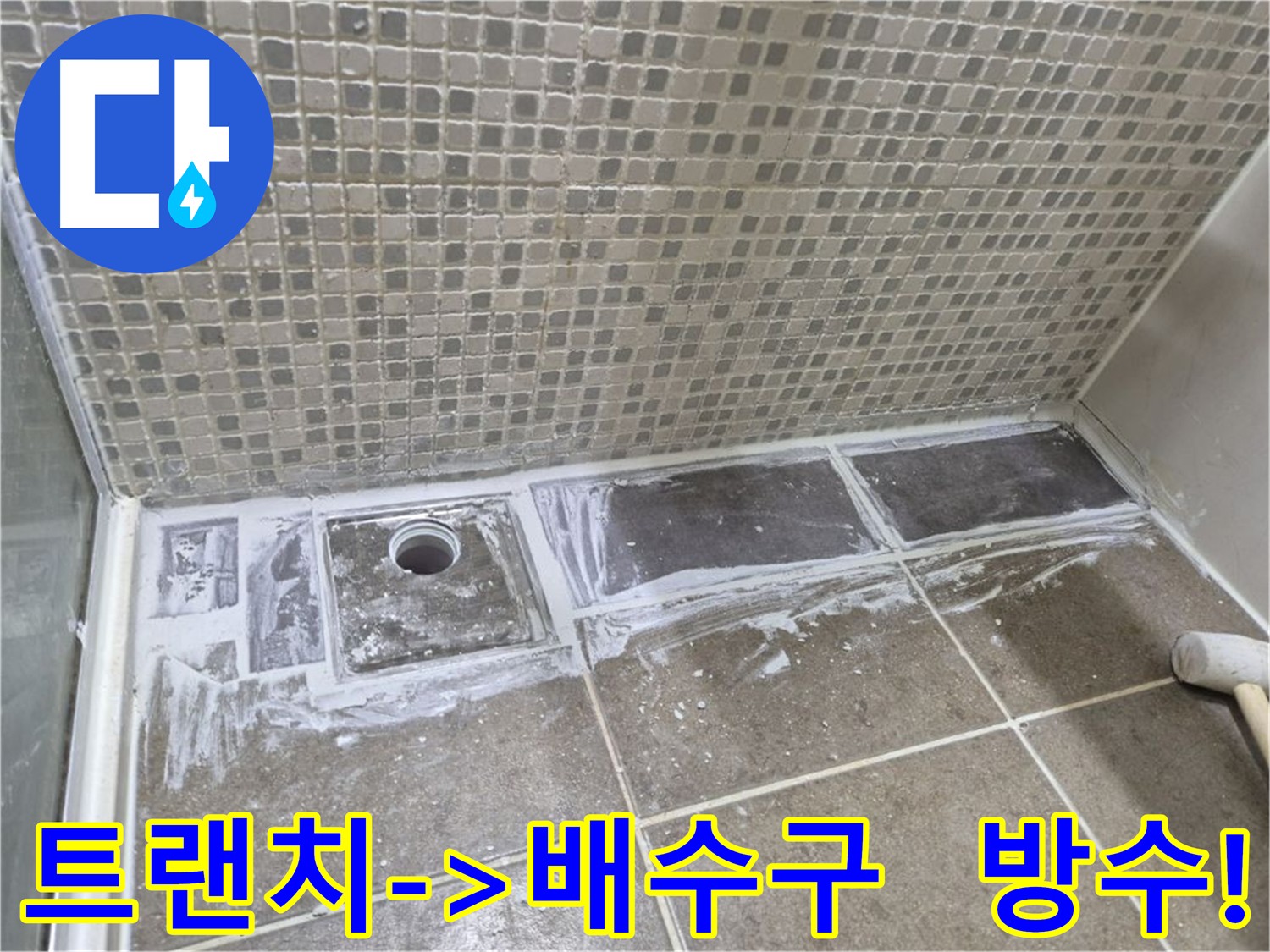 낡은 트랜치 배수구 교체 및 방수 시공으로 누수 해결