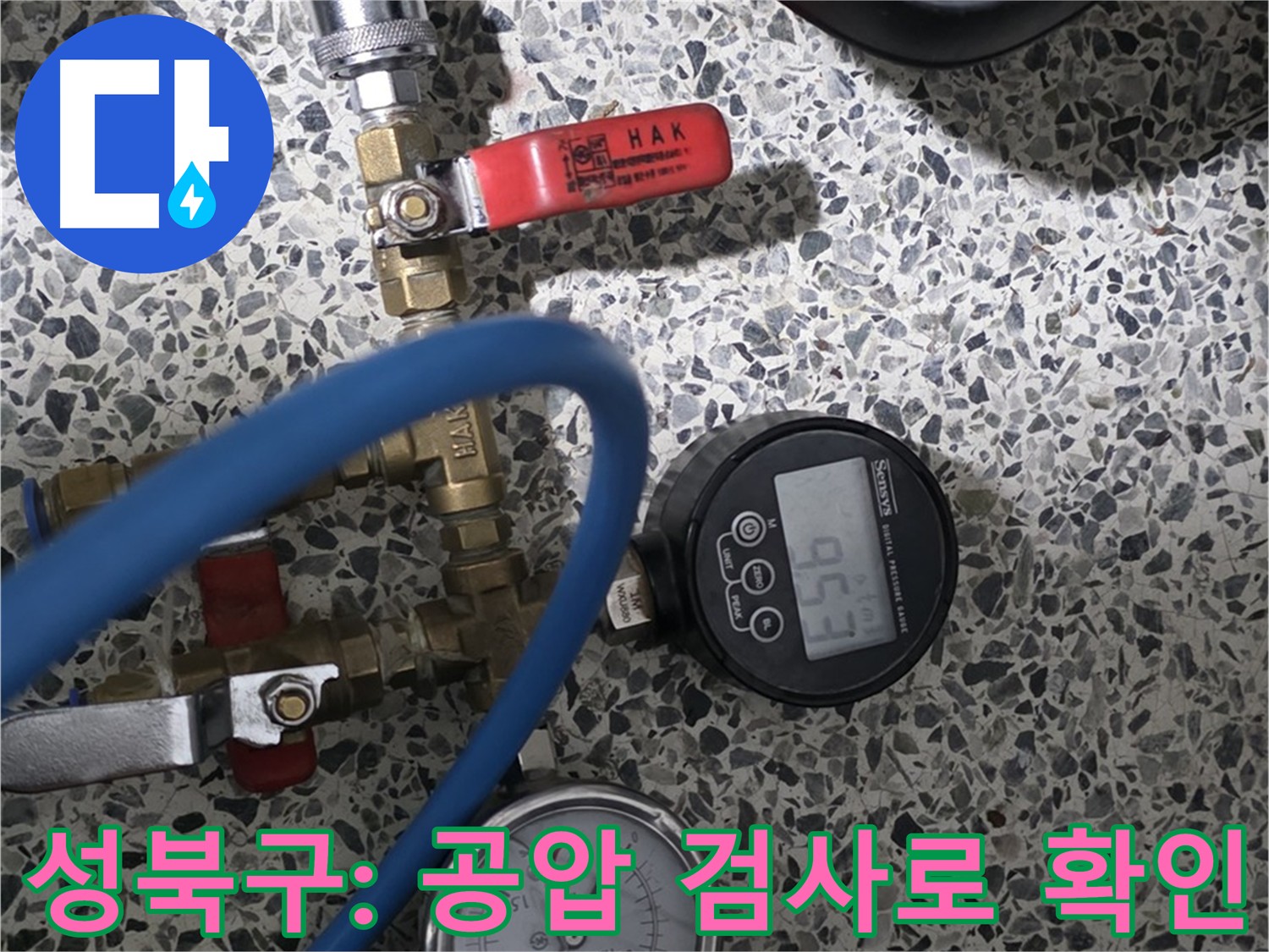 성북구 누수 원인 파악 위한 공압 검사 초기 단계