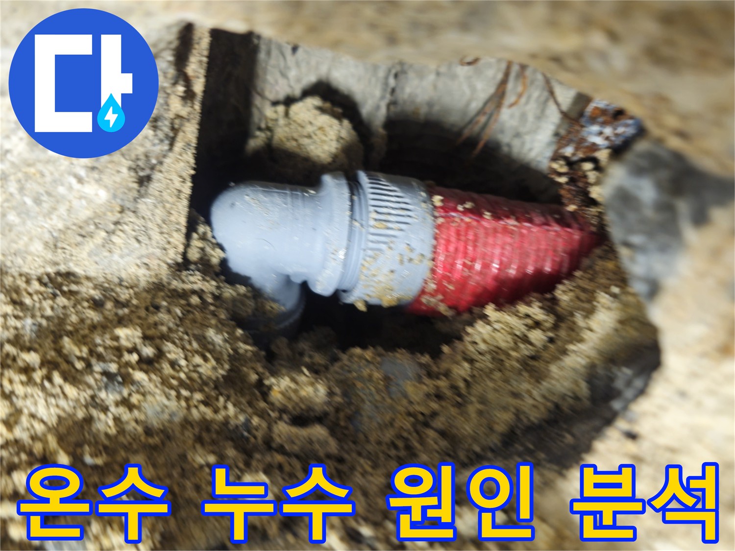 불량 온수 배관 연결 부속 - 온수 사용 시 누수 발생
