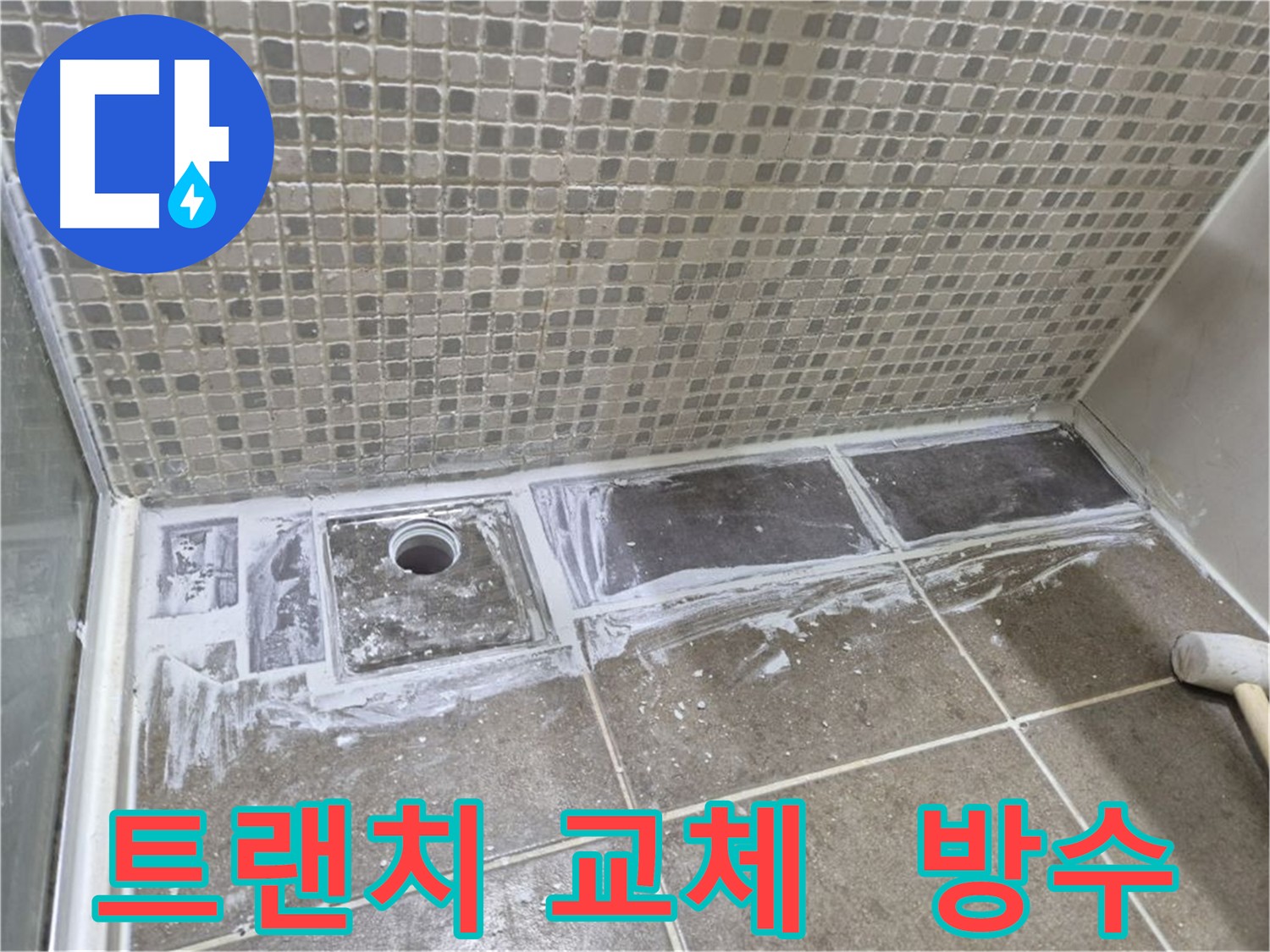 성북구 화장실 누수 원인인 노후 트랜치를 배수구 타입으로 교체하고 전체 방수 시공
