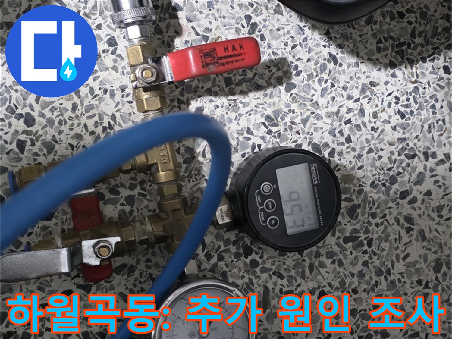 성북구 하월곡동 주택/빌라/아파트 누수, 추가 조사 필요