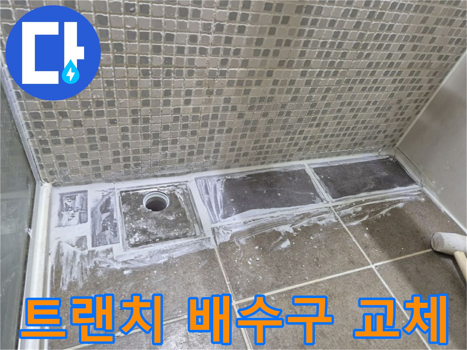 성북구 하월곡동 노후 아파트 화장실 트랜치 배수구 교체 및 방수 시공